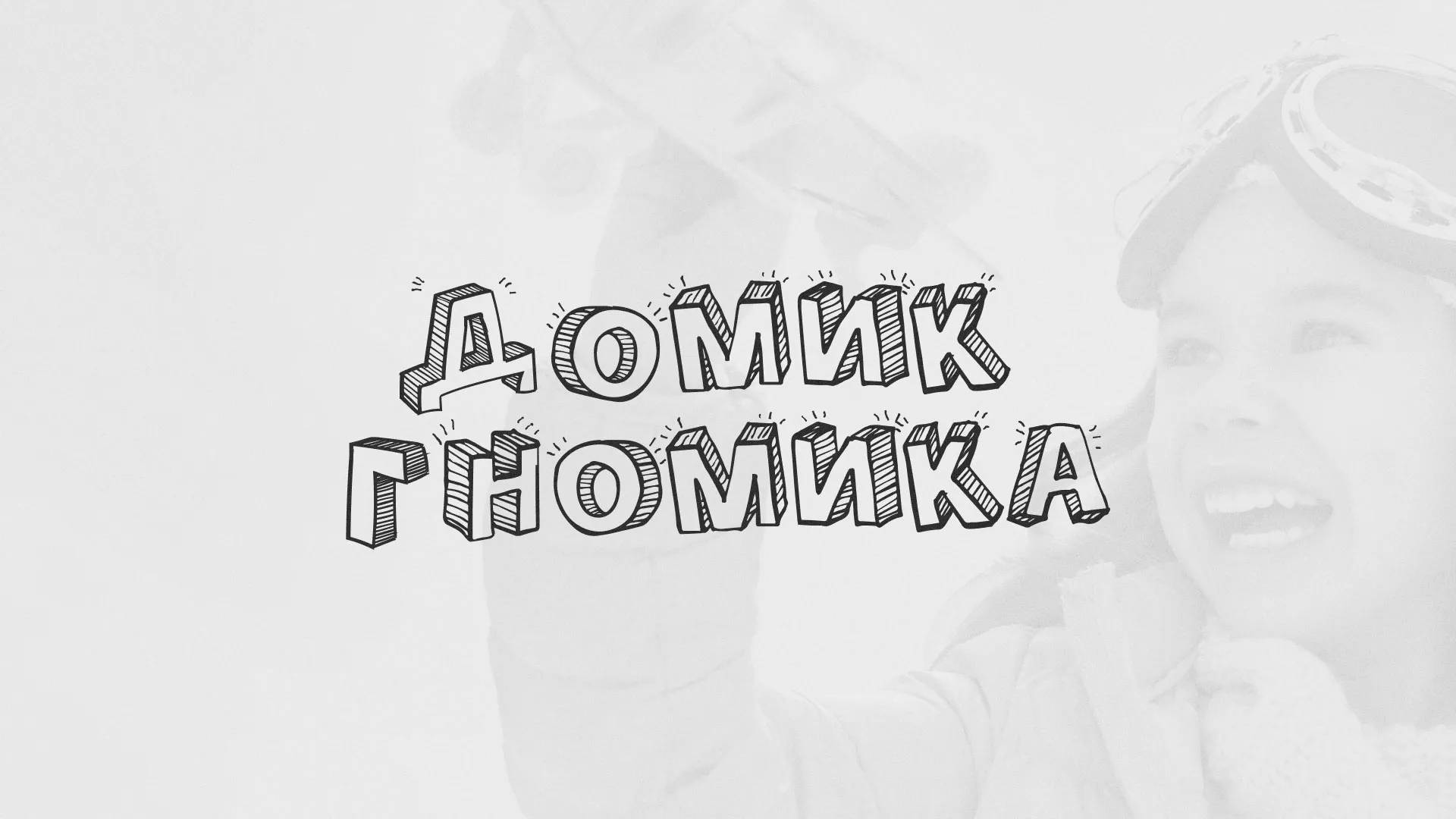Разработка сайта детского активити-клуба «Домик гномика» в Петергофе